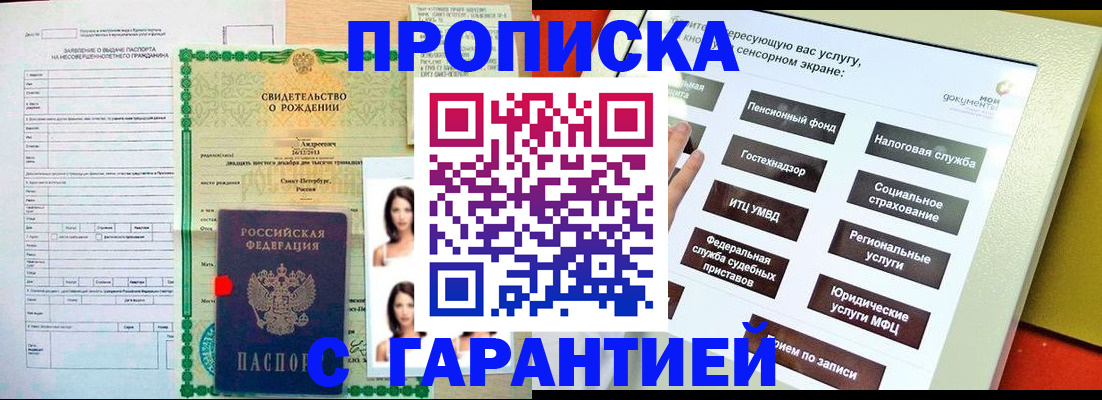 прописка гарантия в Миассе