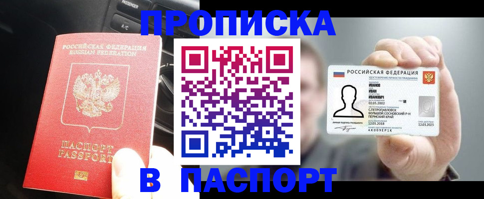 прописка законно в Миассе
